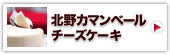 神戸北野カマンベールチーズケーキ4個入