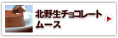 神戸北野生チョコレートムース4個入