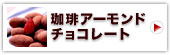 珈琲アーモンドチョコレート