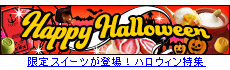 HAPPYハロウィン特集