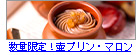 神戸魔法の壷プリン(R)・マロン4個入