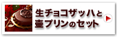 神戸魔法の生チョコザッハと壷プリンのセット