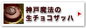 神戸魔法の生チョコザッハ