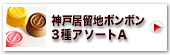 神戸居留地ボンボン3種アソートA